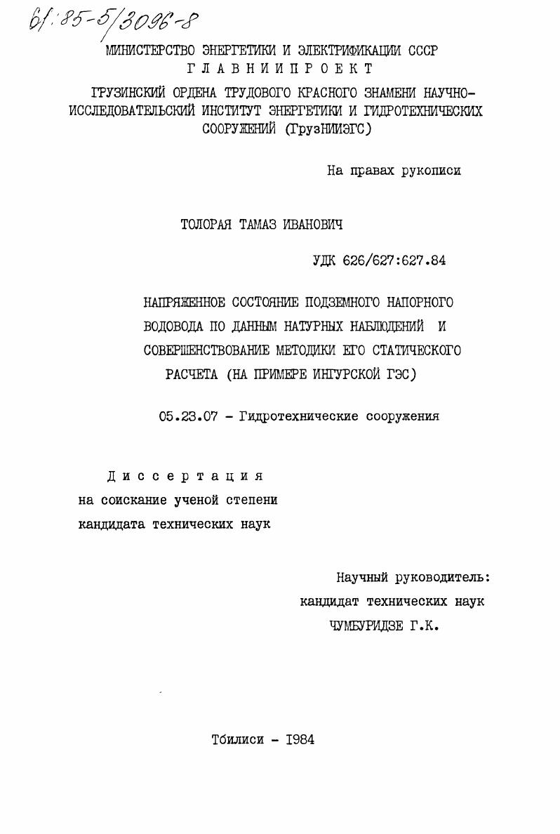Напряженное состояние подземного напорного водовода по данным натурных наблюдений и совершенствование методики его статического расчета (на примере Ингурской ГЭС)