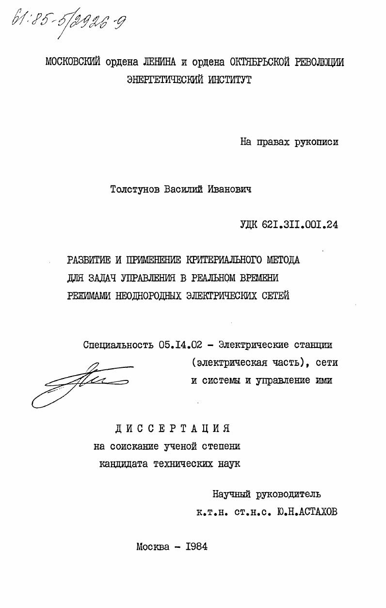 Развитие и применение критериального метода для задач управления в реальном времени режимами неоднородных электрических сетей