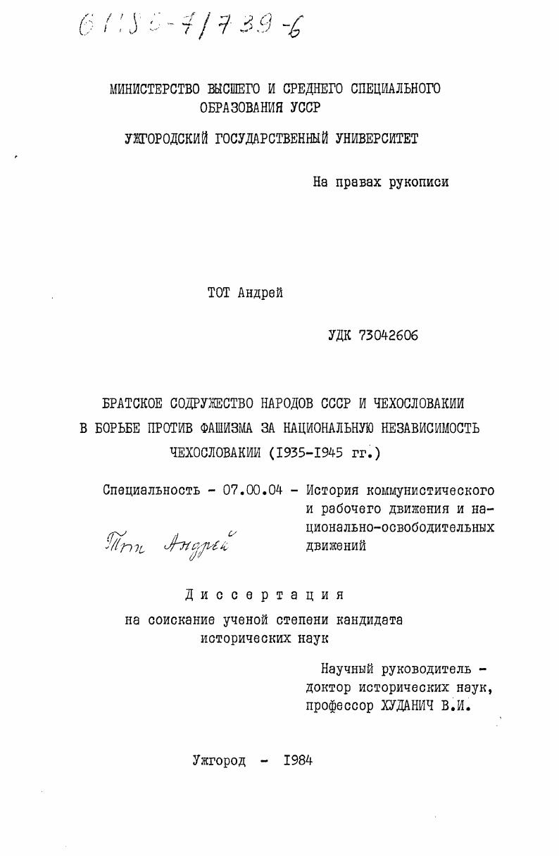 Братское содружество народов СССР и Чехословакии в борьбе против фашизма за национальную независимость Чехословакии (1935-1945 гг.)