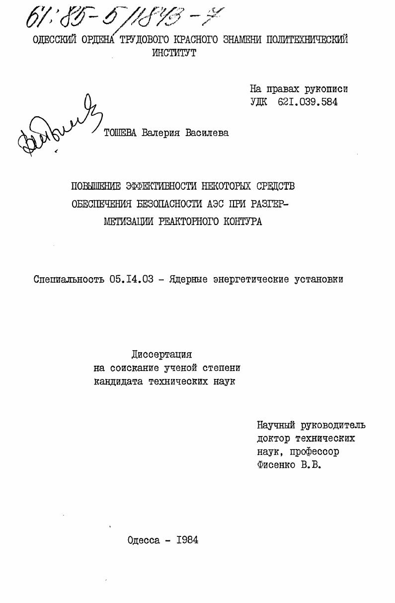 Повышение эффективности некоторых средств обеспечения безопасности АЭС при разгерметизации реакторного контура