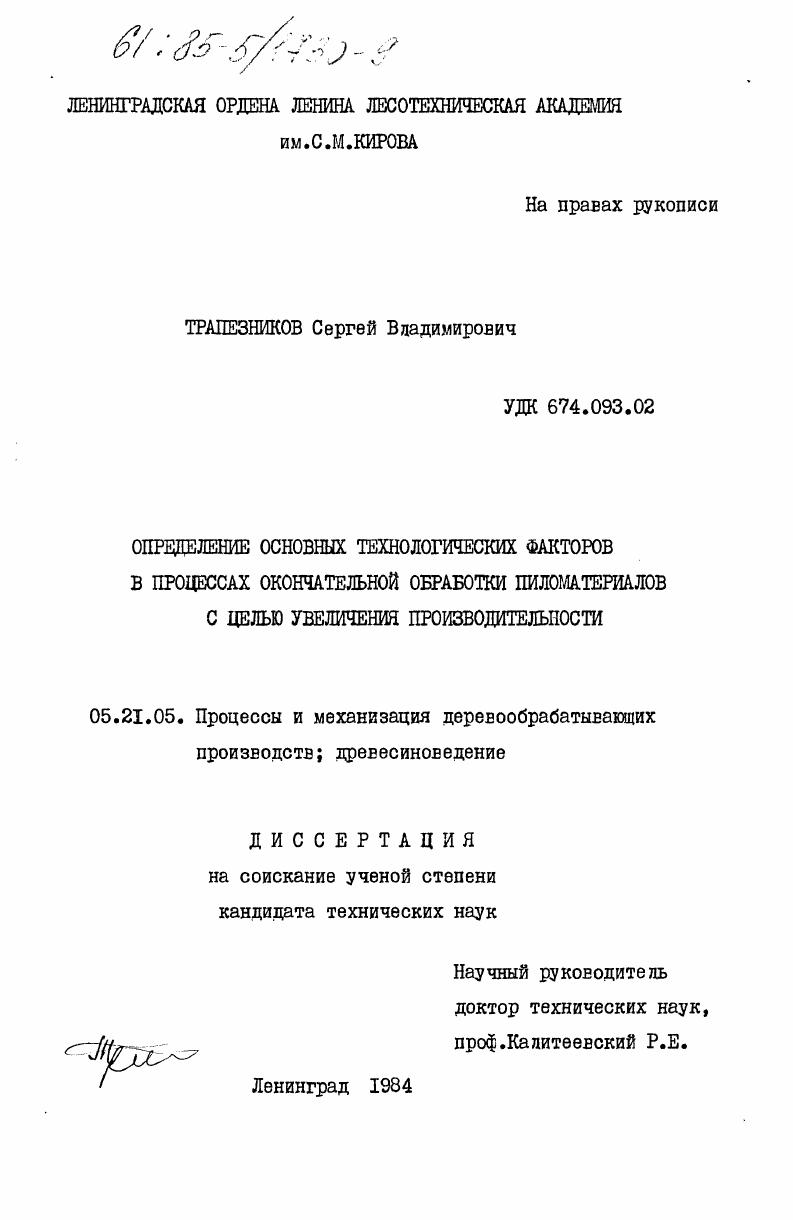 Определение основных технологических факторов в процессах окончательной обработки пиломатериалов с целью увеличения производительности