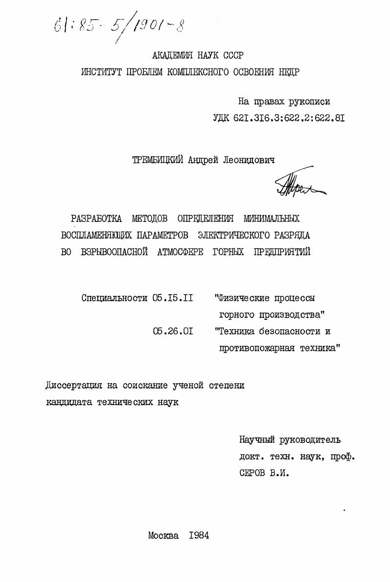 Разработка методов определения минимальных воспламеняющих параметров электрического разряда во взрывоопасной атмосфере горных предприятий