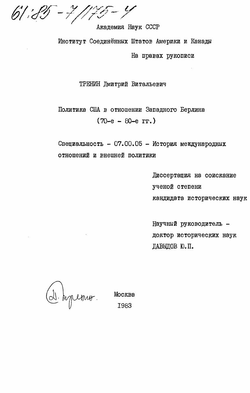 скачать диссертацию Политика США в отношении Западного Берлина (70-е - 80-е гг.) Политика США в отношении Западного Берлина (70-е - 80-е гг.)