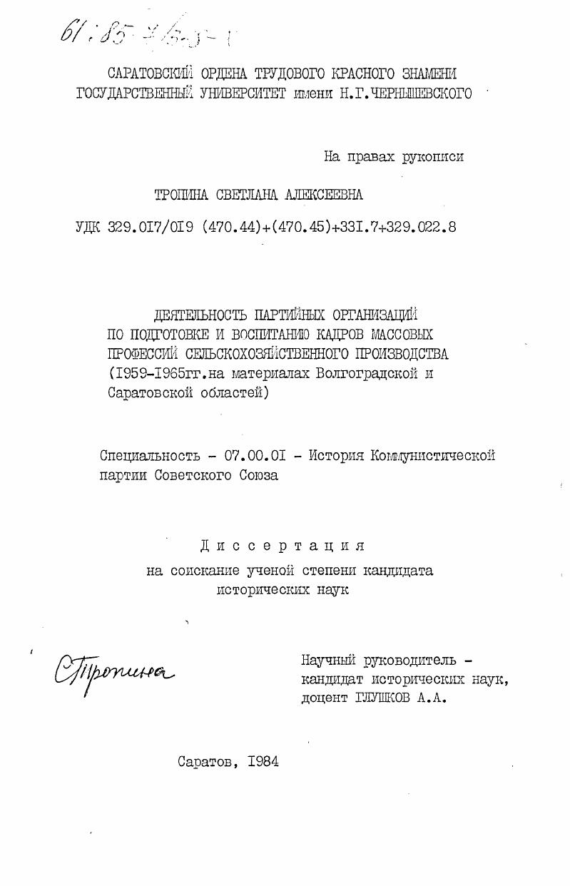 Деятельность партийных организаций по подготовке и воспитанию кадров массовых профессий сельскохозяйственного производства (1959-1965 гг. на материалах Волгоградской и Саратовской областей)