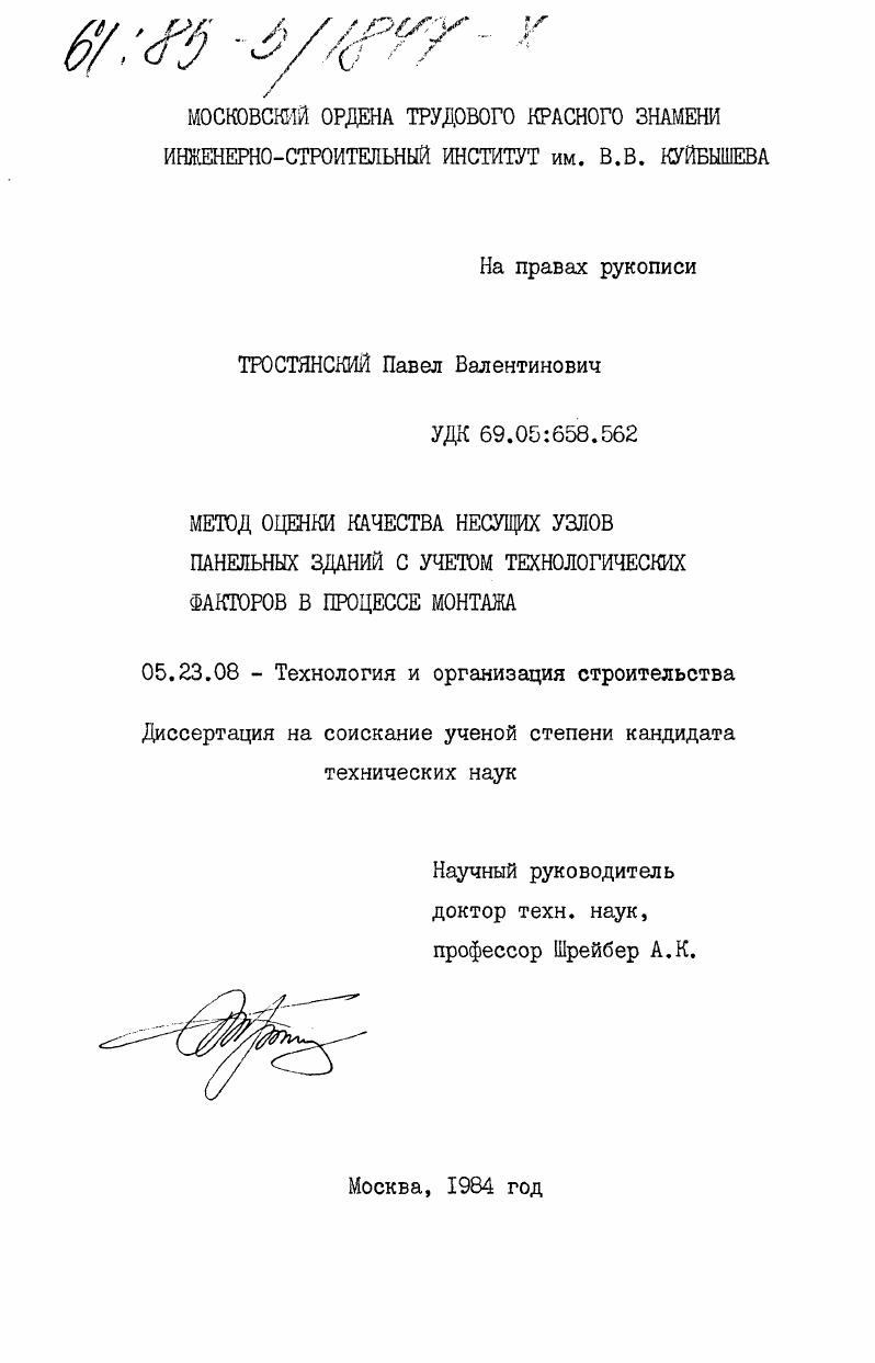 Метод оценки качества несущих узлов панельных зданий с учетом технологических факторов в процессе монтажа