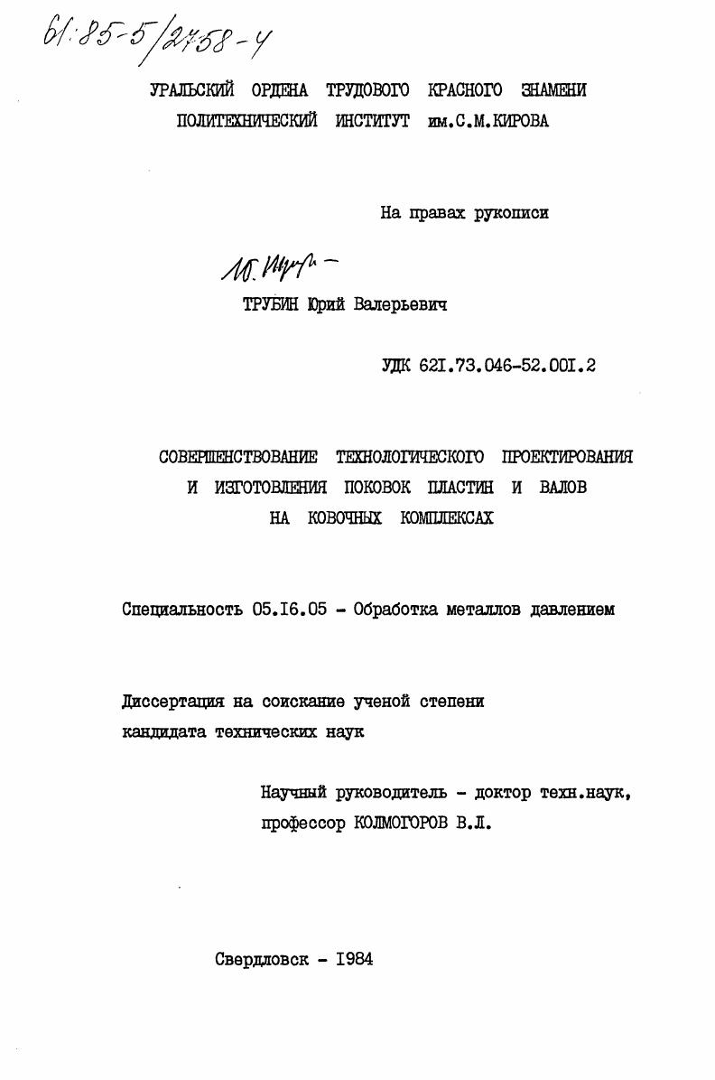 Совершенствование технологического проектирования и изготовления поковок пластин и валов на ковочных комплексах