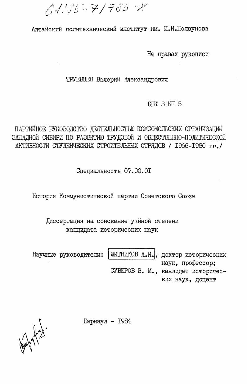 Партийное руководство деятельностью комсомольских организаций Западной Сибири по развитию трудовой и общественно-политической активности студенческих строительных отрядов (1966-1980 гг.)