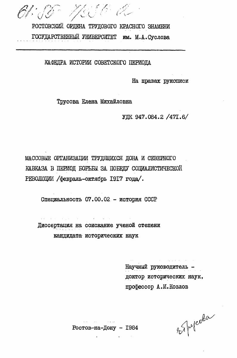 Массовые организации трудящихся Дона и Северного Кавказа в период борьбы за победу социалистической революции (февраль-октябрь 1917 года)