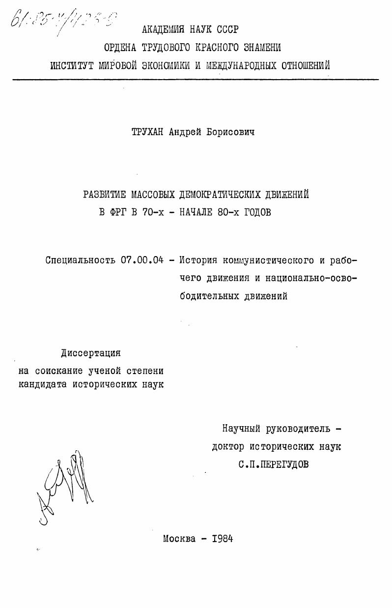 Развитие массовых демократических движений в ФРГ в 70-х - начале 80-х годов