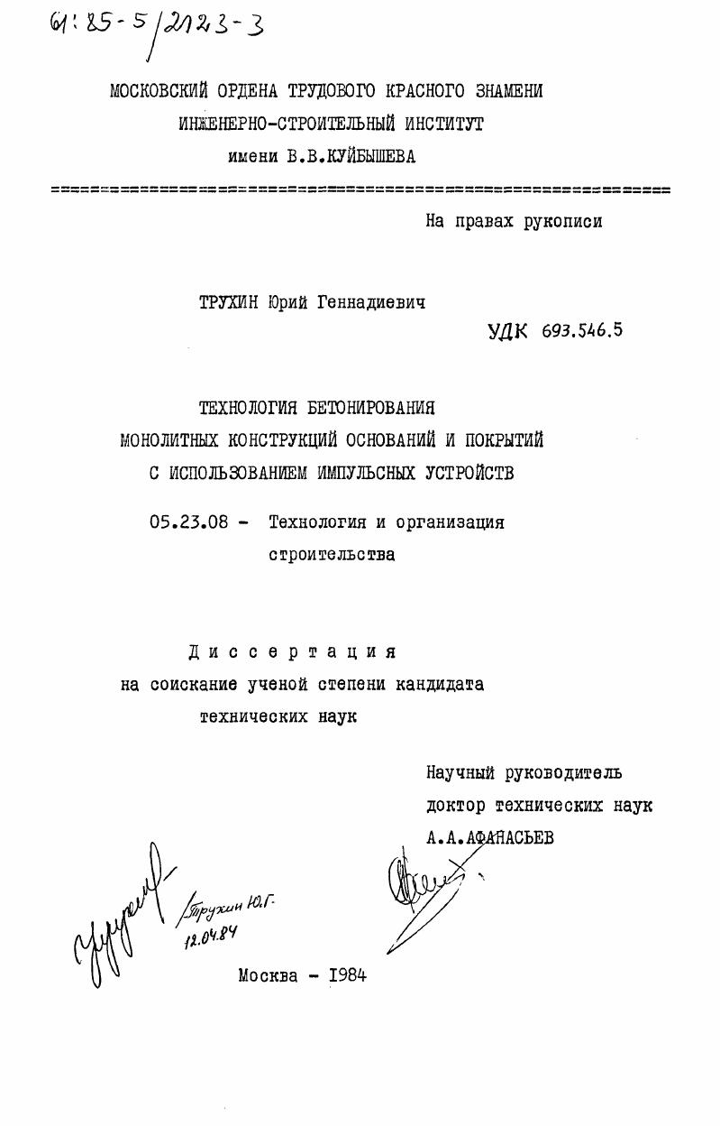 Технология бетонирования монолитных конструкций оснований и покрытий с использованием импульсных устройств