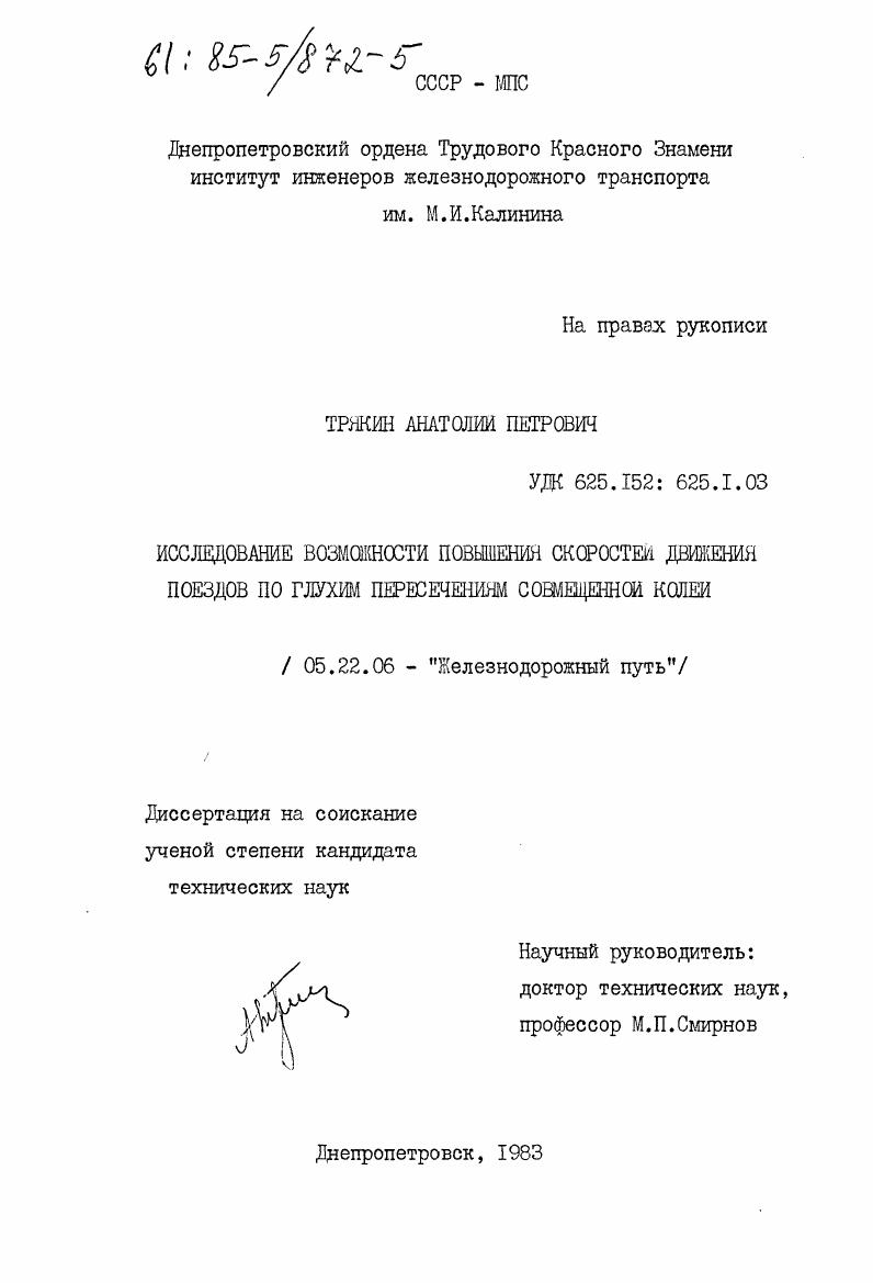 Исследование возможности повышения скоростей движения поездов по глухим пересечениям совмещенной колеи
