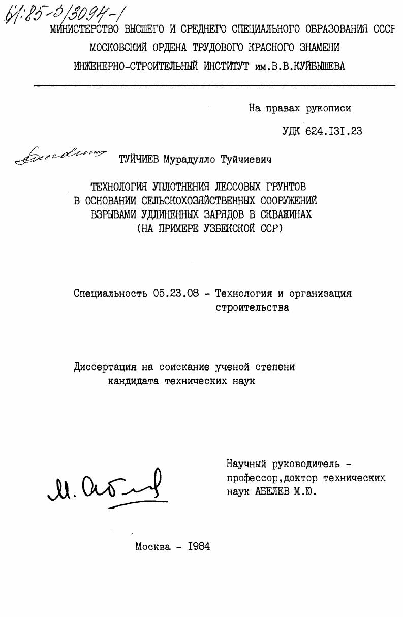 скачать диссертацию Технология уплотнения лесных грунтов в основании сельскохозяйственных сооружений взрывами удлиненных зарядов в скважинах (на примере Узбекской ССР) Технология уплотнения лесных грунтов в основании сельскохозяйственных сооружений взрывами удлиненных зарядов в скважинах (на примере Узбекской ССР)