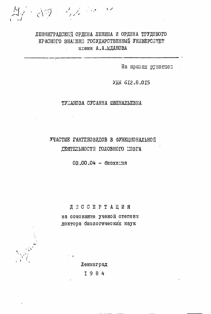 Участие ганглиозидов в функциональной деятельности головного мозга