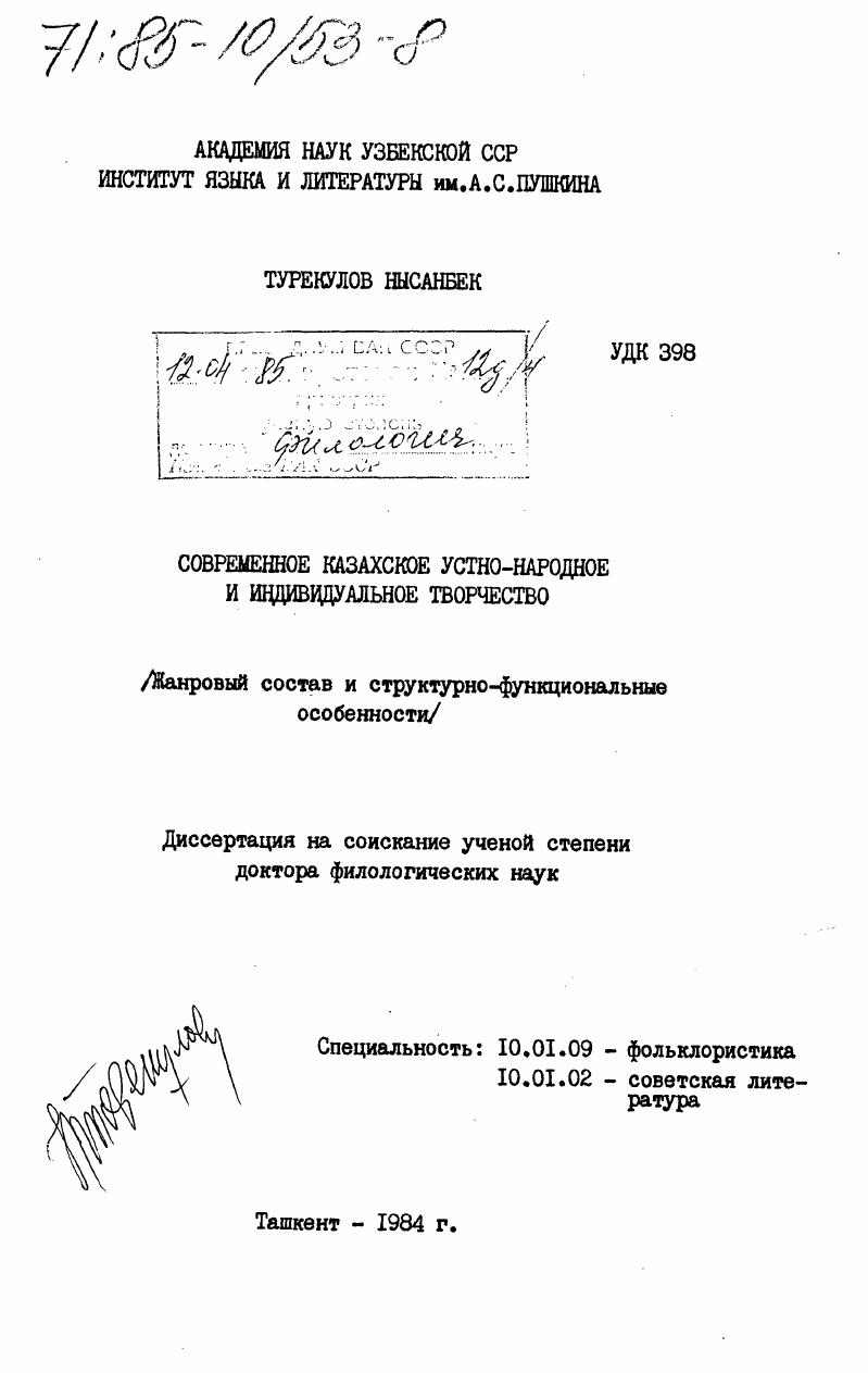 скачать диссертацию Современное казахское устно-народное и индивидуальное творчество. (Жанровый состав и структурно-функциональные особенности) Современное казахское устно-народное и индивидуальное творчество. (Жанровый состав и структурно-функциональные особенности)