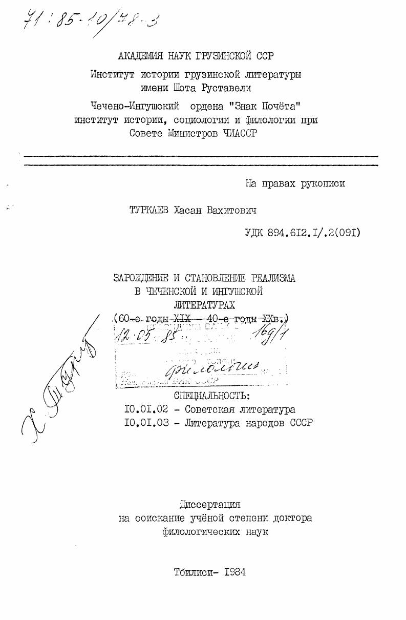 скачать диссертацию Зарождение и становление реализма в чеченской и ингушской литературах (60-е годы XIX - 40-е годы XX в.) Зарождение и становление реализма в чеченской и ингушской литературах (60-е годы XIX - 40-е годы XX в.)