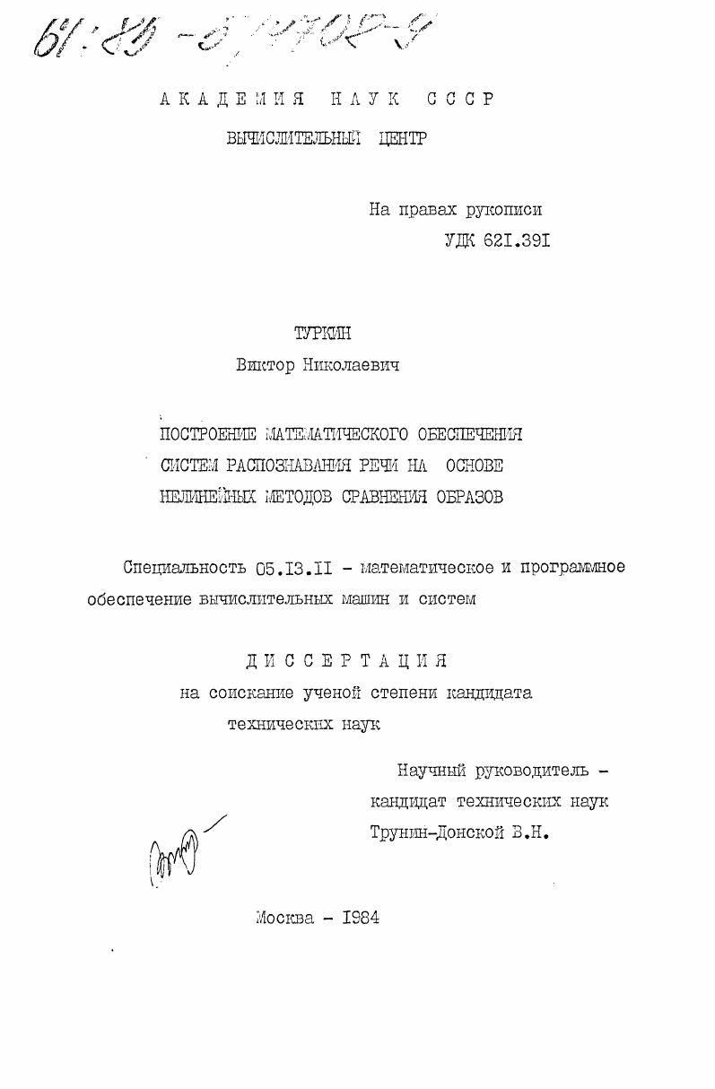 Построение математического обеспечения систем распознавания речи на основе нелинейных методов сравнения образов