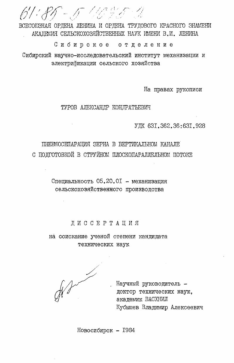 скачать диссертацию Пневмосепарация зерна в вертикальном канале с подготовкой в струйном плоскопараллельном потоке Пневмосепарация зерна в вертикальном канале с подготовкой в струйном плоскопараллельном потоке