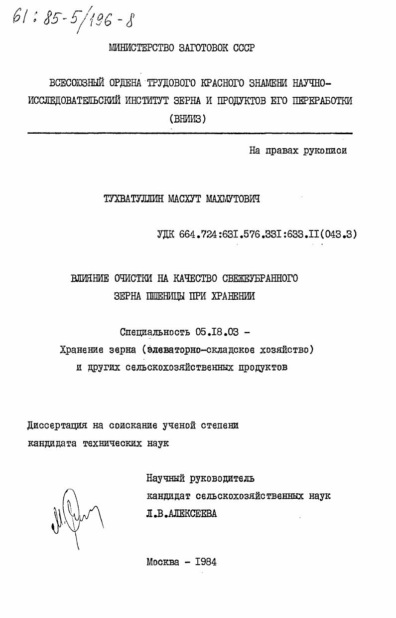 скачать диссертацию Влияние очистки на качество свежеубранного зерна пшеницы при хранении Влияние очистки на качество свежеубранного зерна пшеницы при хранении