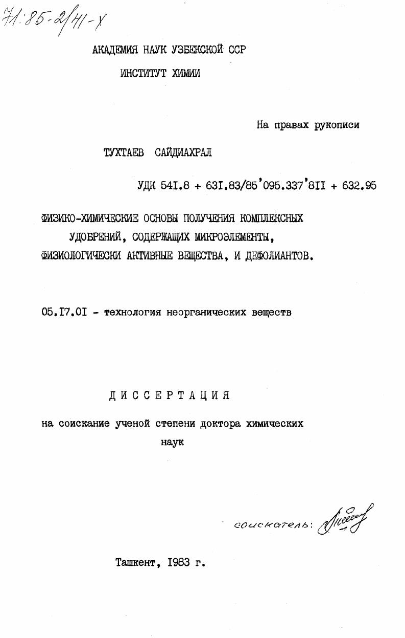 Физико-химические основы получения комплексных удобрений, содержащих микроэлементы, физиологически активные вещества, и дефолиантов