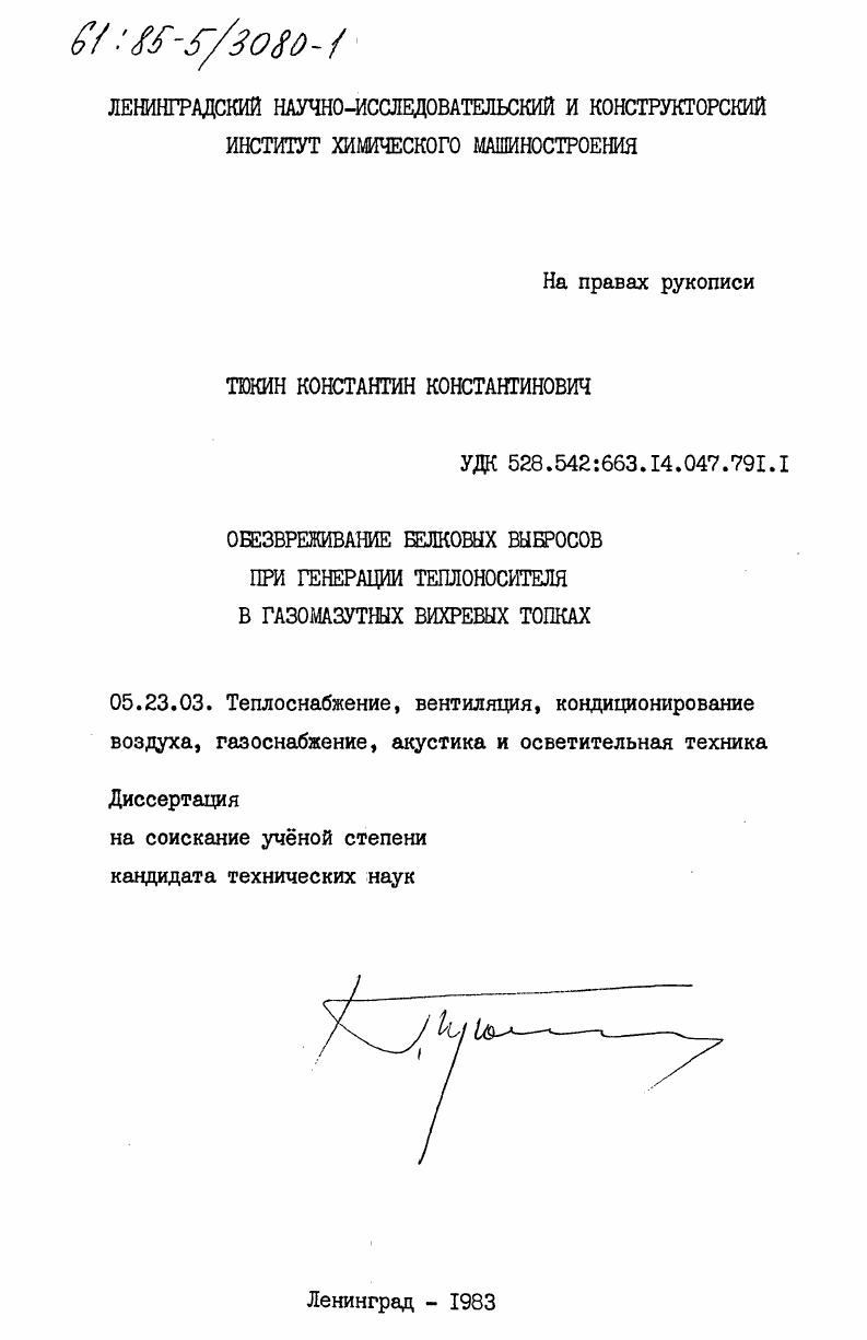 скачать диссертацию Обезвреживание белковых выбросов при генерации теплоносителя в газомазутных вихревых топках Обезвреживание белковых выбросов при генерации теплоносителя в газомазутных вихревых топках