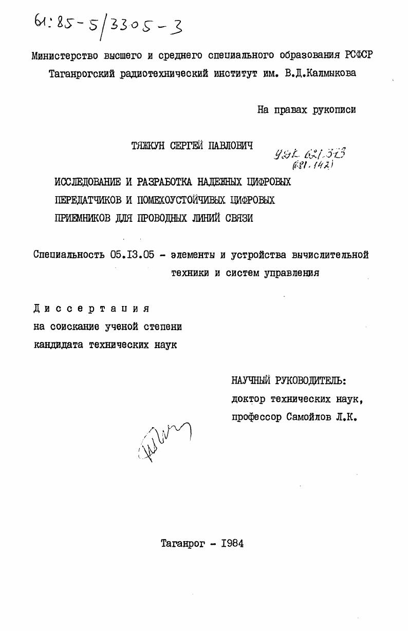 Исследование и разработка надежных цифровых передатчиков и помехоустойчивых цифровых приемников для проводных линий связи