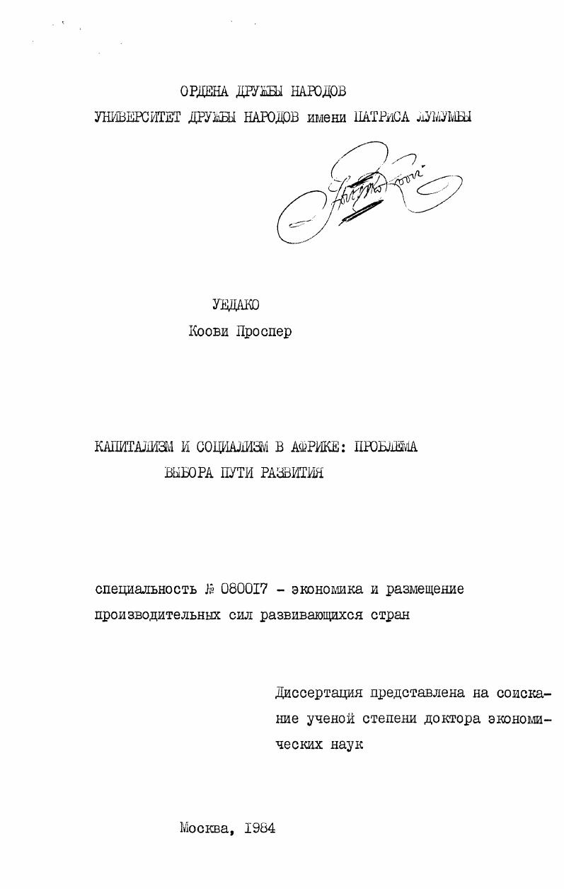 Капитализм и социализм в Африке: проблема выбора пути развития