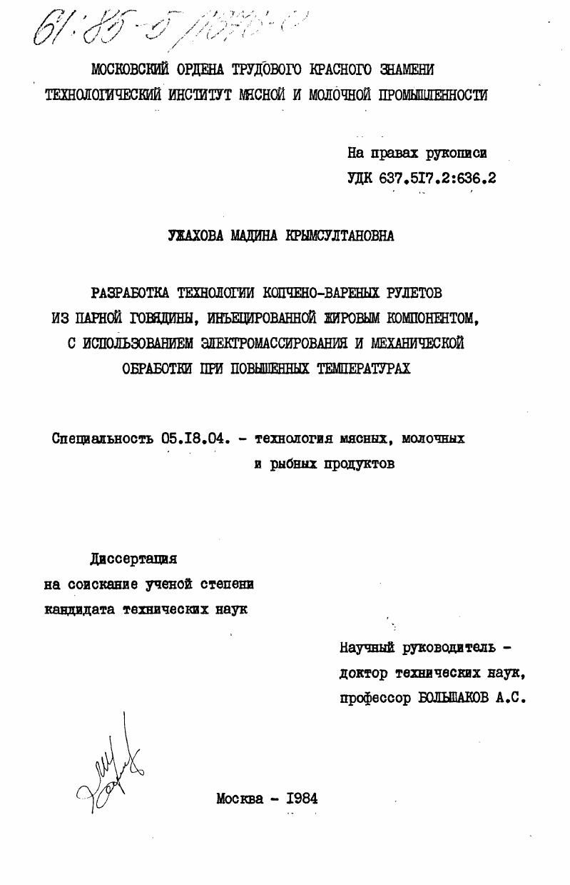 Разработка технологии копчено-вареных рулетов из парной говядины, инъецированной жировым компонентом, с использованием электромассирования и механической обработки при повышенных температурах