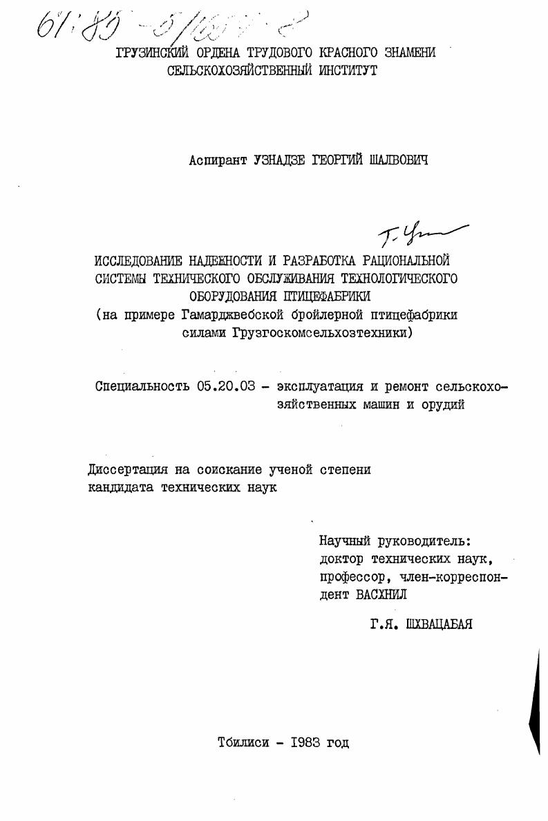 скачать диссертацию Исследование надежности и разработка рациональной системы технического обслуживания технологического оборудования птицефабрики (на примере Гамарджвебской бройлерной птицефабрики силами Грузгоскомсельхозтехники) Исследование надежности и разработка рациональной системы технического обслуживания технологического оборудования птицефабрики (на примере Гамарджвебской бройлерной птицефабрики силами Грузгоскомсельхозтехники)