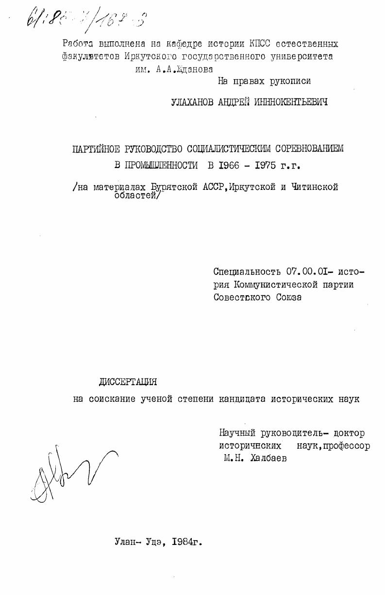 Партийное руководство социалистическим соревнованием в промышленности в 1966-1975 г.г. (на материалах Бурятской АССР, Иркутской и Читинской областей)