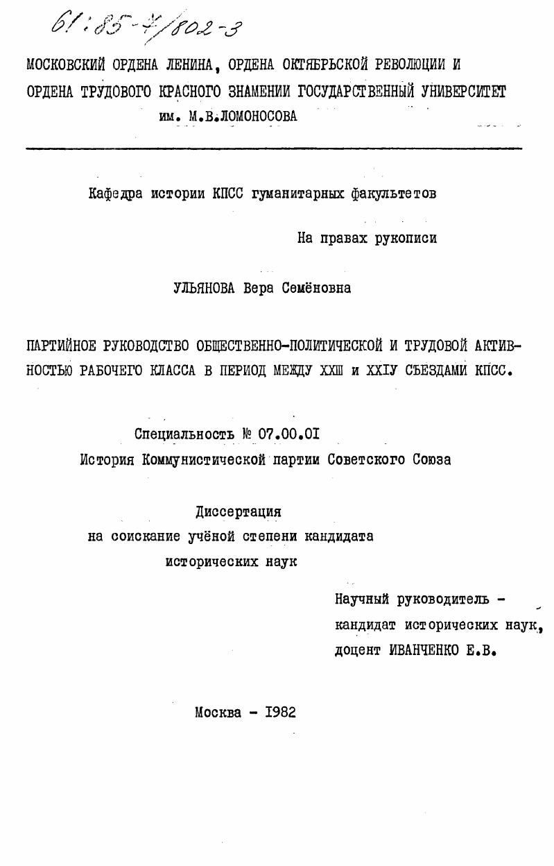 Партийное руководство общественно-политической и трудовой активностью рабочего класса в период между XXIII и XXIV съездами КПСС