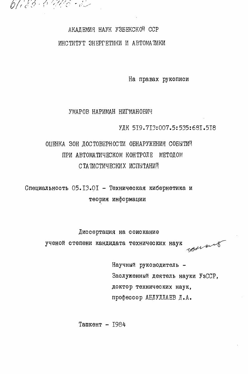 скачать диссертацию Оценка зон достоверности обнаружения событий при автоматическом контроле методом статистических испытаний Оценка зон достоверности обнаружения событий при автоматическом контроле методом статистических испытаний