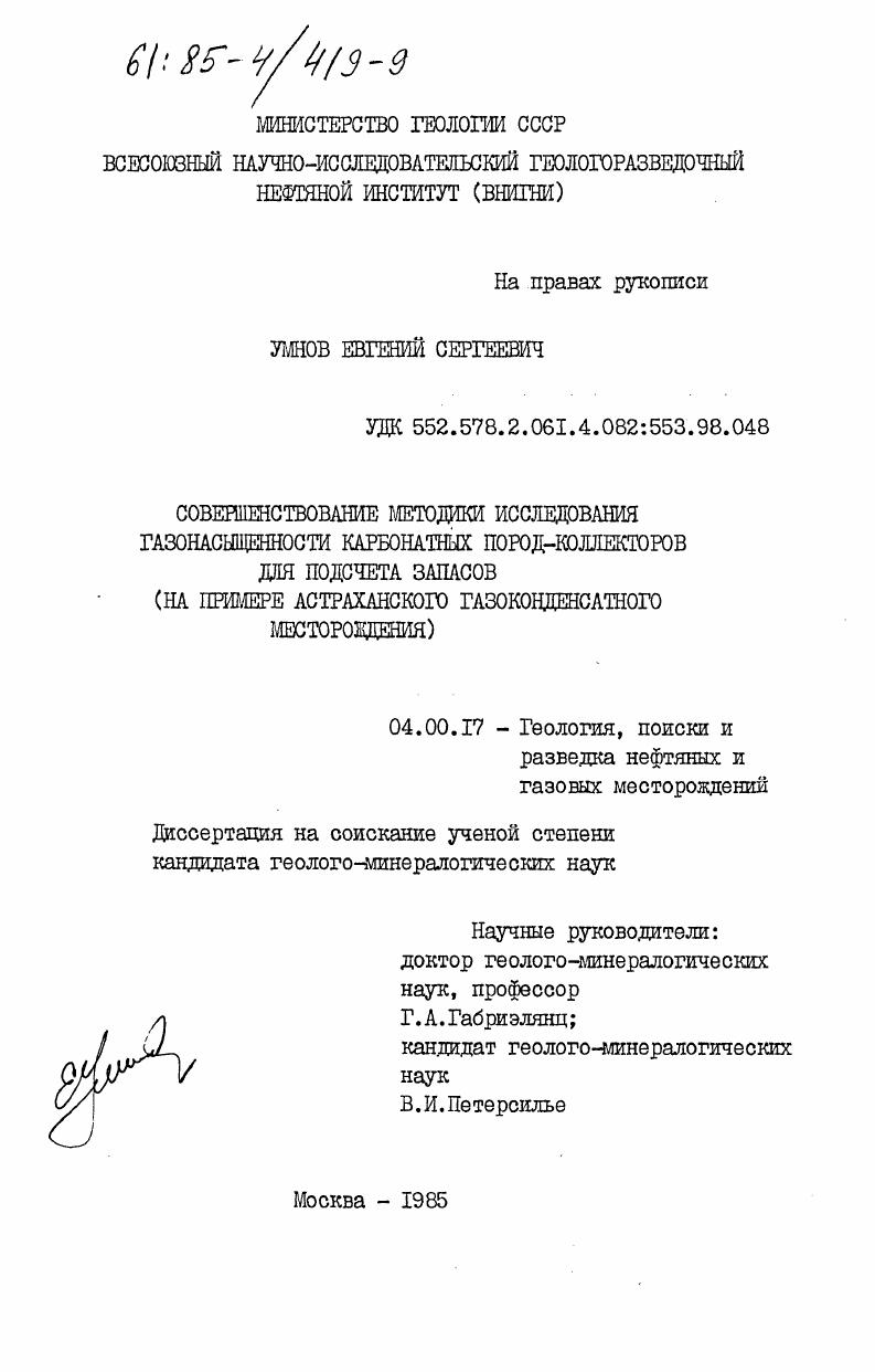 Совершенствование методики исследования газонасыщенности карбонатных пород-коллекторов для подсчета запасов (на примере Астраханского газоконденсатного месторождения)