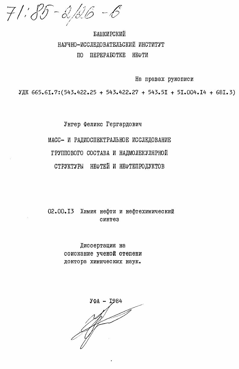 Масс- и радиоспектральное исследование группового состава и надмолекулярной структуры нефтей и нефтепродуктов
