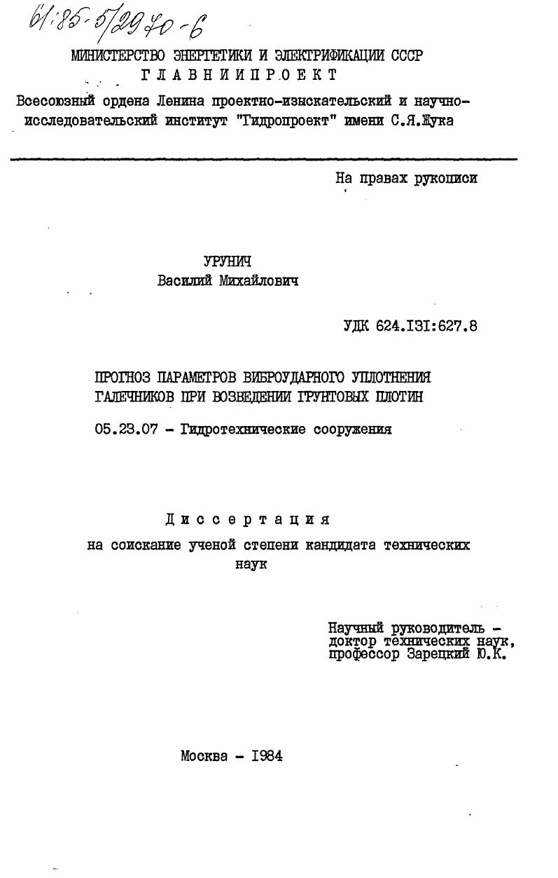 Прогноз параметров виброударного уплотнения галечников при возведении грунтовых плотин