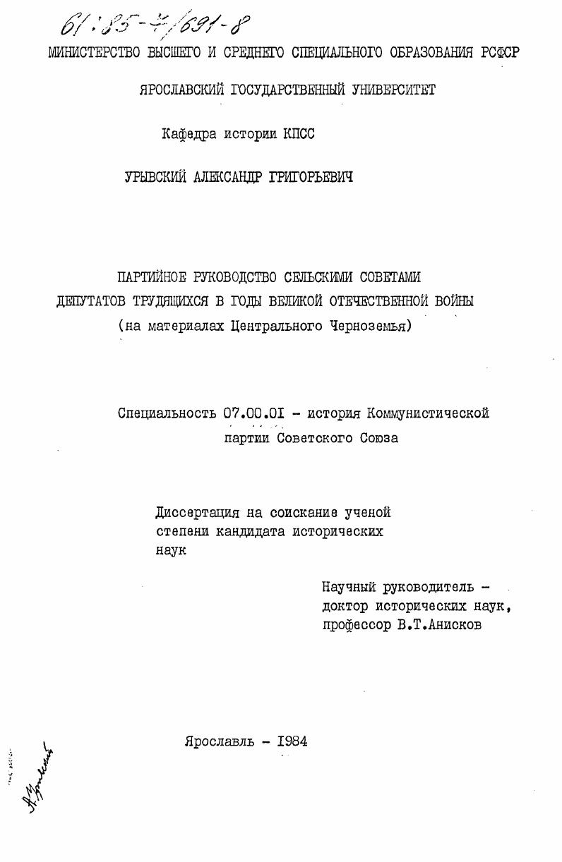 Партийное руководство сельскими Советами депутатов трудящихся в годы Великой Отечественной войны (на материалах Центрального Черноземья)