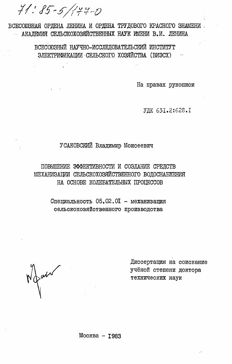 Повышение эффективности и создание средств механизации сельскохозяйственного водоснабжения на основе колебательных процессов