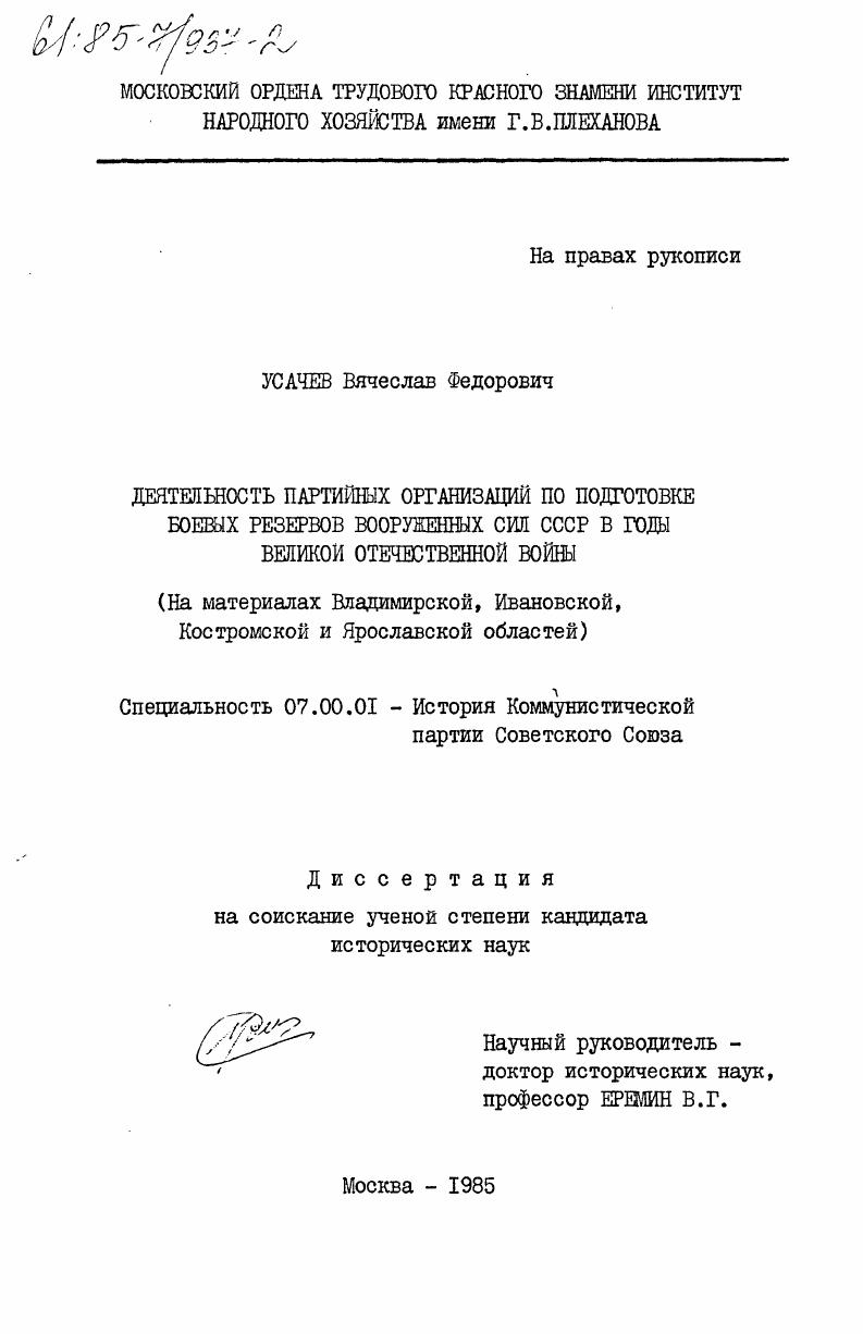 Деятельность партийных организаций по подготовке боевых резервов Вооруженных Сил СССР в годы Великой Отечественной войны (На материалах Владимирской, Ивановской, Костромской и Ярославской областей)