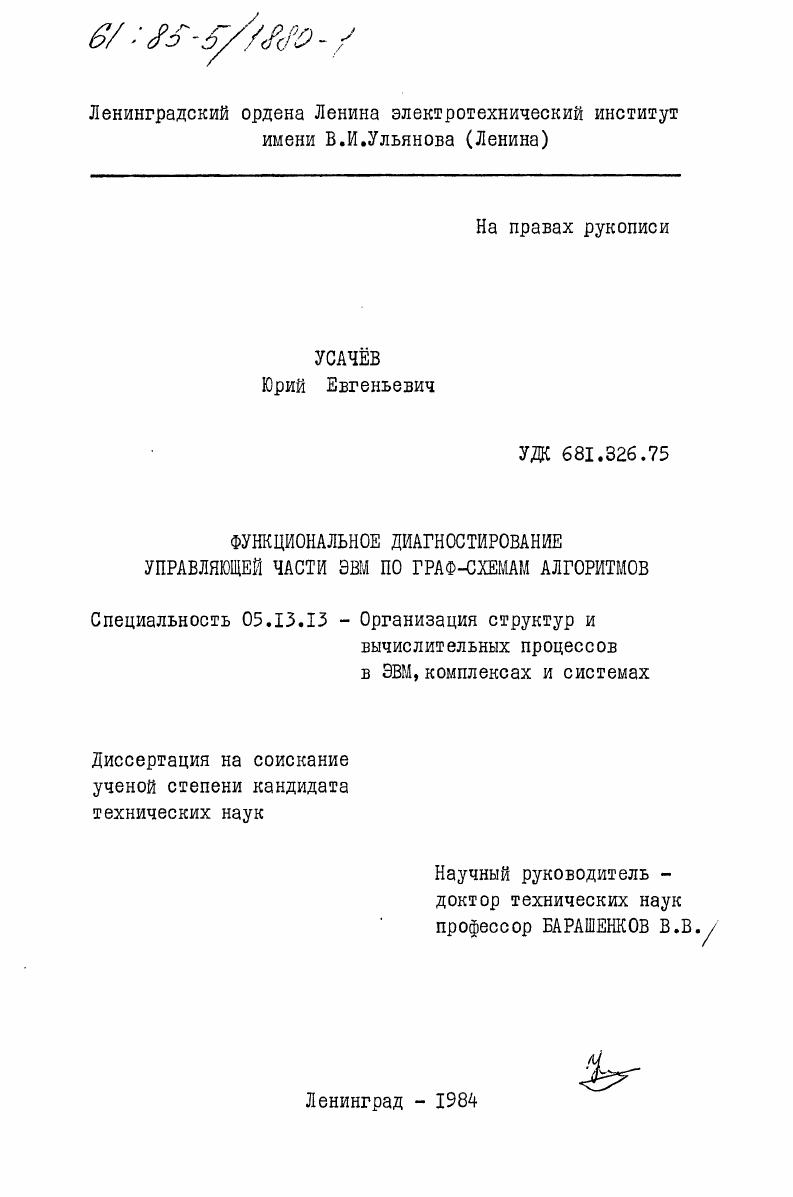 скачать диссертацию Функциональное диагностирование управлящей части ЭВМ по граф-схемам алгоритмов Функциональное диагностирование управлящей части ЭВМ по граф-схемам алгоритмов