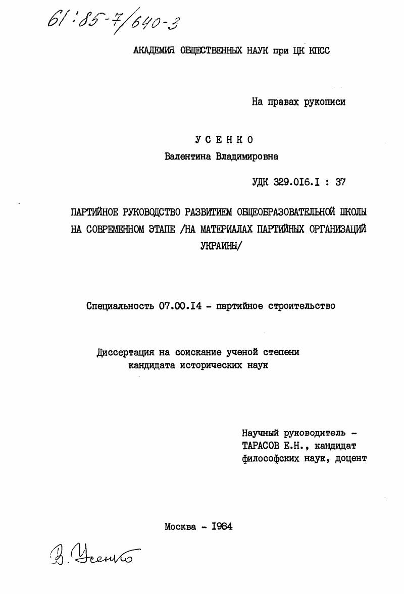 Партийное руководство развитием общеобразовательной школы на современном этапе (на материалах партийных организаций Украины)