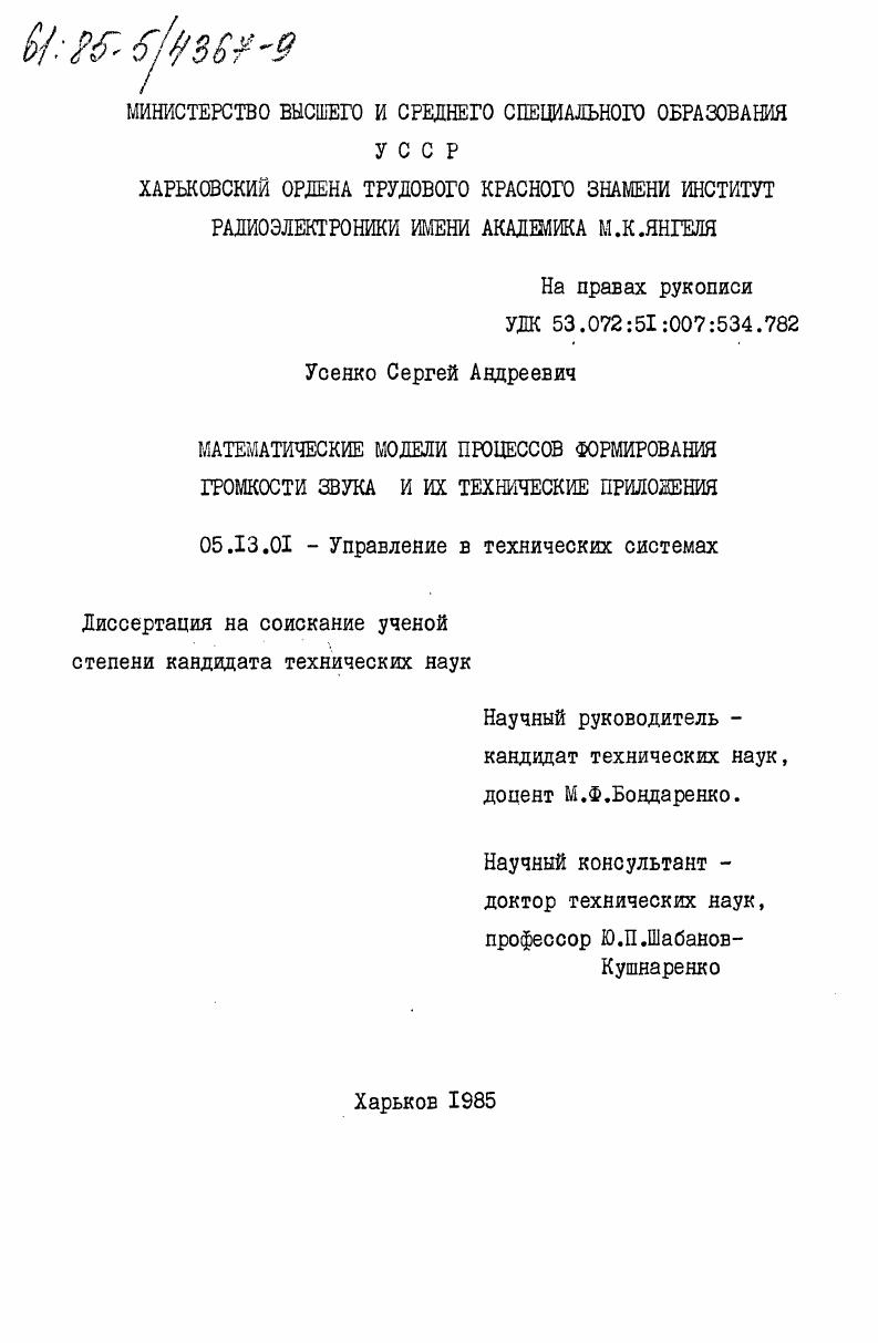 скачать диссертацию Математические модели процессов формирования громкости звука и их технические приложения Математические модели процессов формирования громкости звука и их технические приложения
