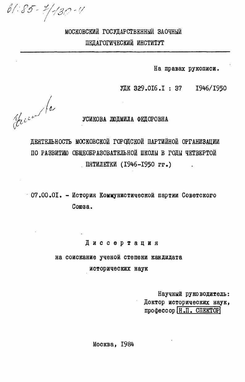 Деятельность Московской городской партийной организации по развитию общеобразовательной школы в годы четвертой пятилетки (1946-1950 гг.)