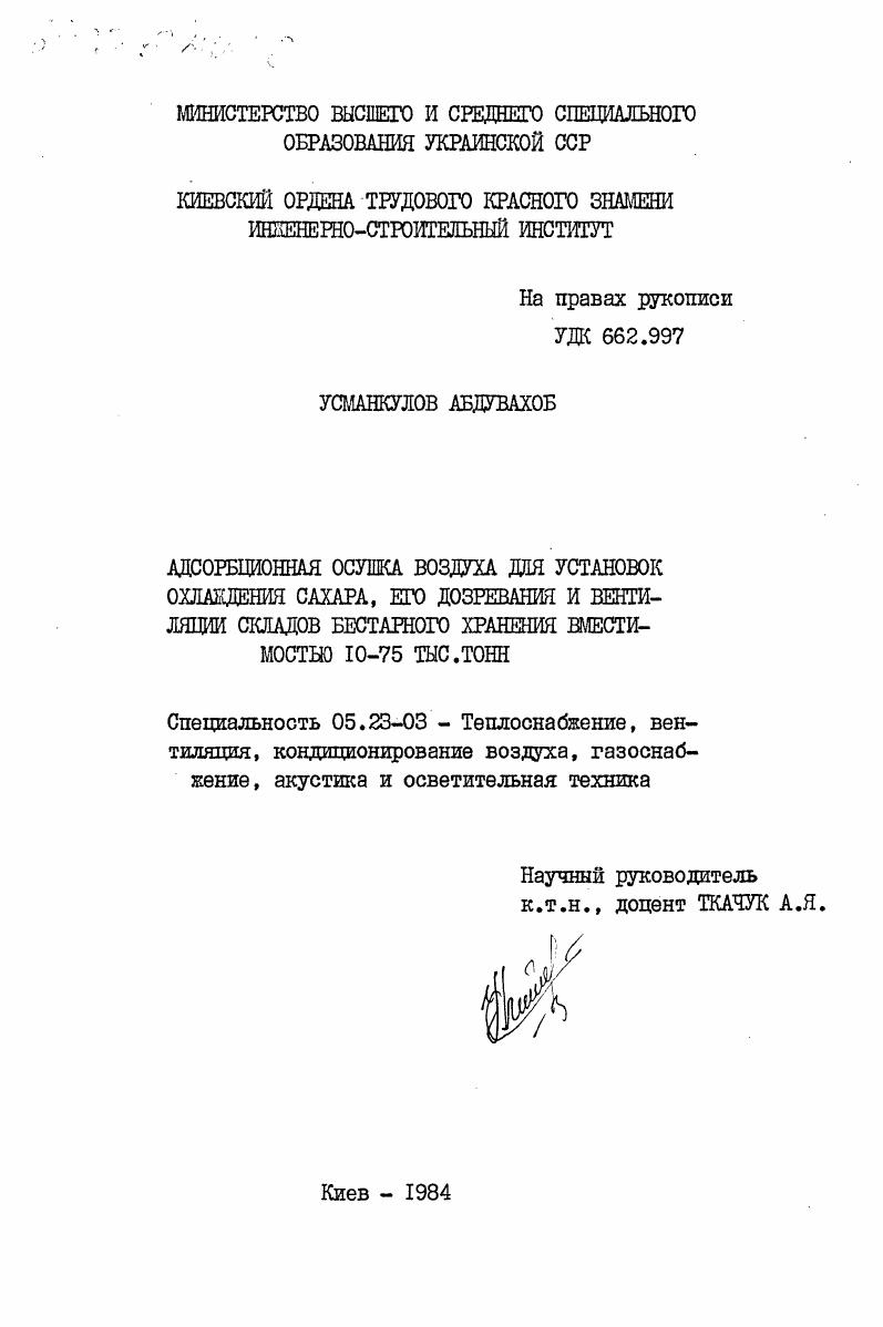 Адсорбционная осушка воздуха для установок охлаждения сахара, его дозревания и вентиляции складов бестарного хранения вместимостью 10-75 тыс.тонн