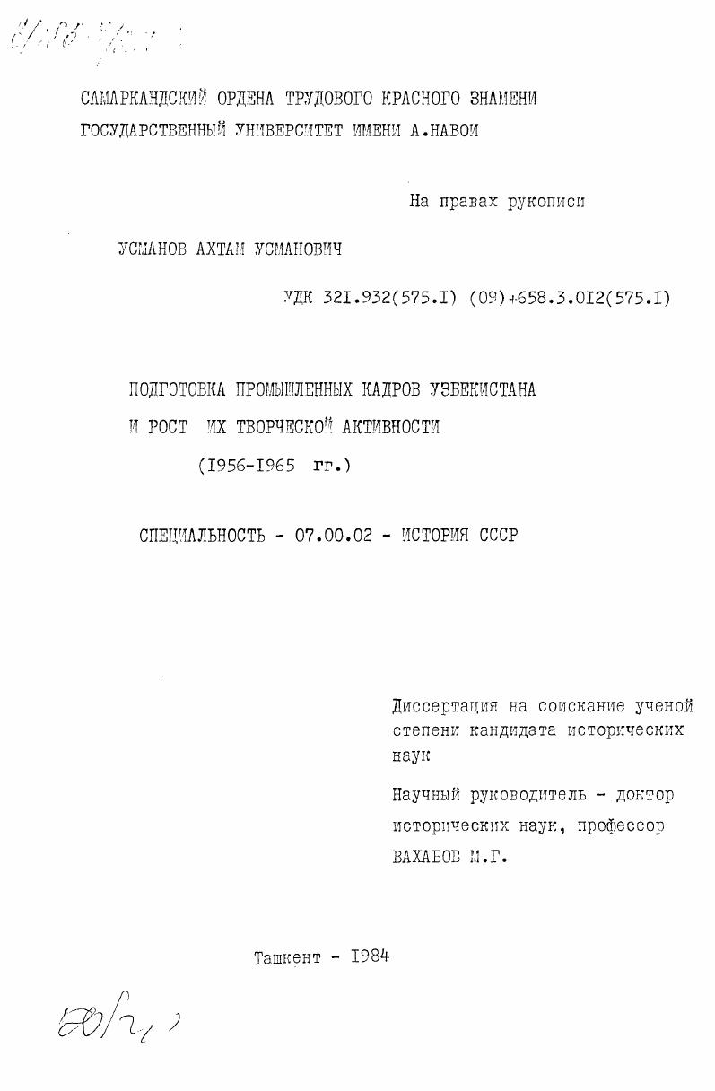 скачать диссертацию Подготовка промышленных кадров Узбекистана и рост их творческой активности (1956-1965 гг.) Подготовка промышленных кадров Узбекистана и рост их творческой активности (1956-1965 гг.)