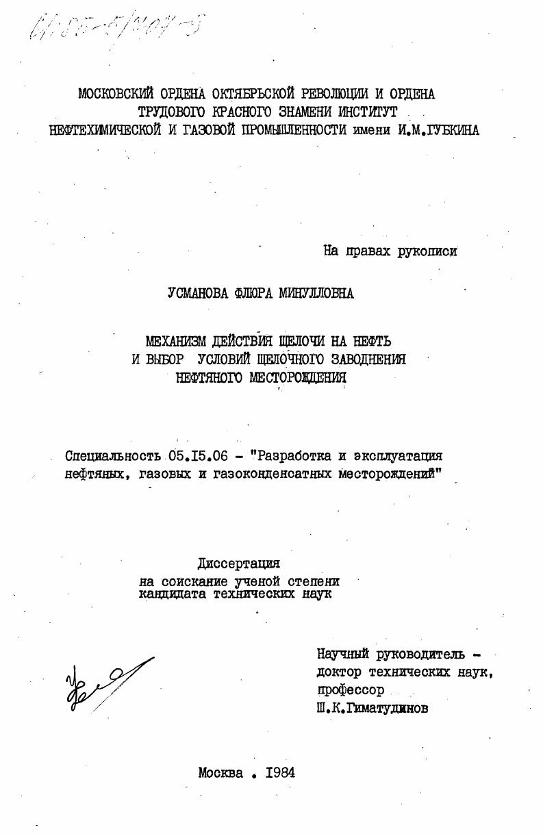 скачать диссертацию Механизм действия щелочи на нефть и выбор условий щелочного заводнения нефтяного месторождения Механизм действия щелочи на нефть и выбор условий щелочного заводнения нефтяного месторождения