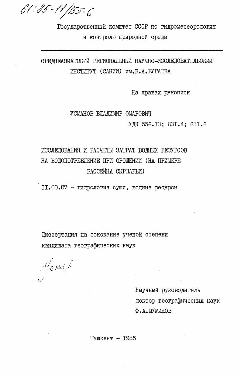 Исследования и расчеты водных ресурсов на водопотребление при орошении (на примере бассейна Сырдарьи)