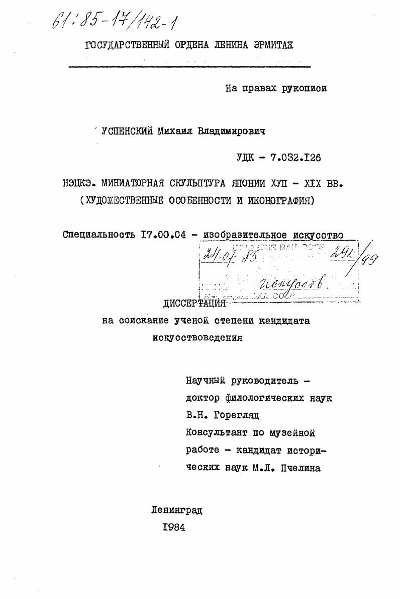 Нэцкэ. Миниатюрная скульптура Японии XVII - XIX вв. (художественные особенности и иконография)