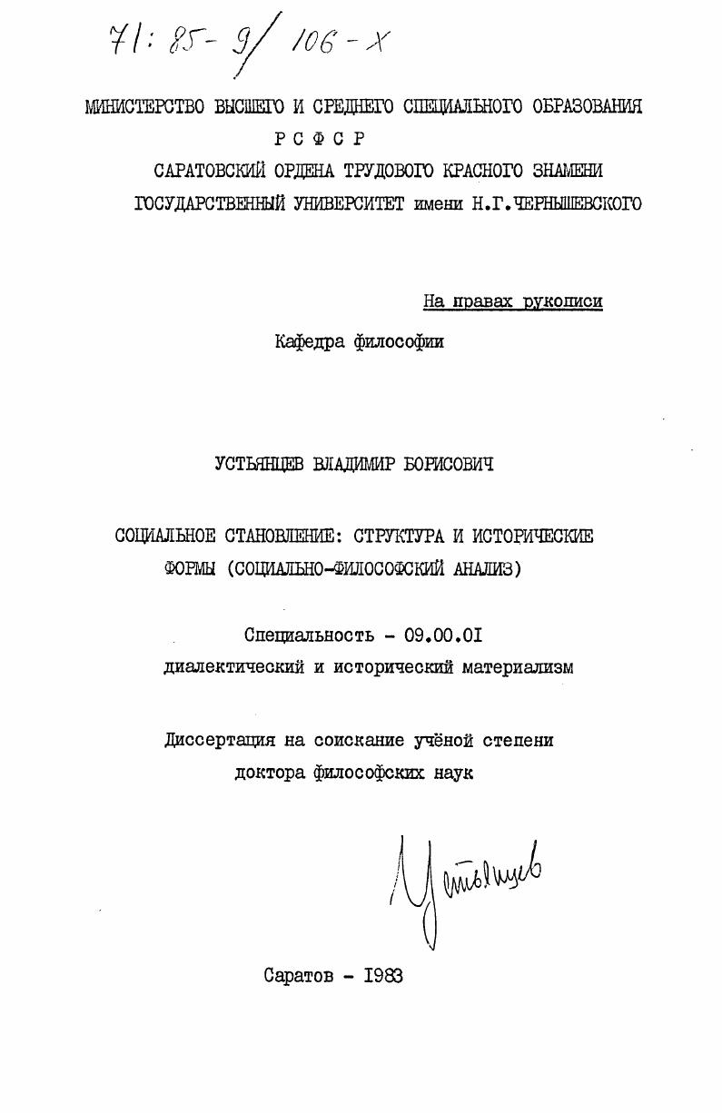 Социальное становление: структура и исторические формы (социально-философский анализ)