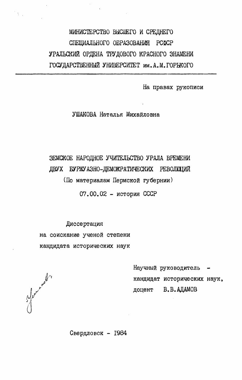 Земское народное учительство Урала времени двух буржуазно-демократических революций (по материалам Пермской губернии)