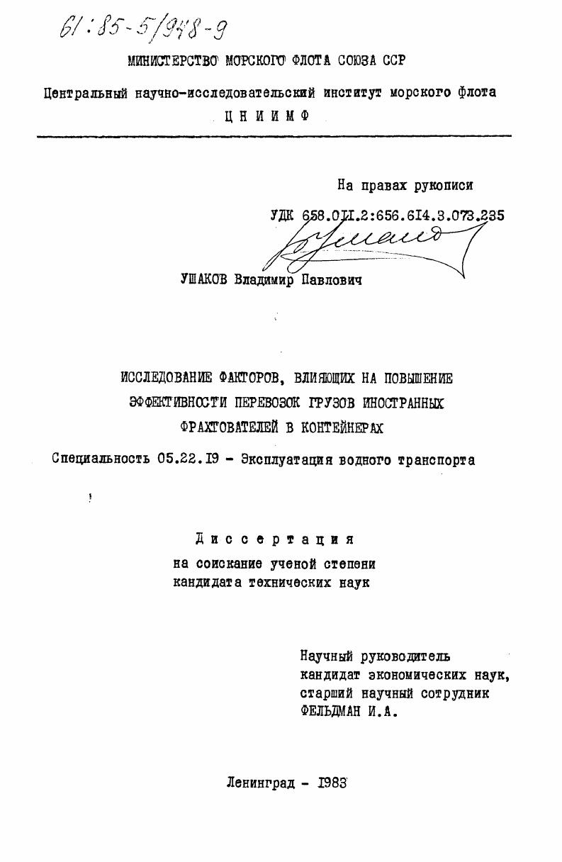 Исследование факторов, влияющих на повышение эффективности перевозок грузов иностранных фрахтователей в контейнерах