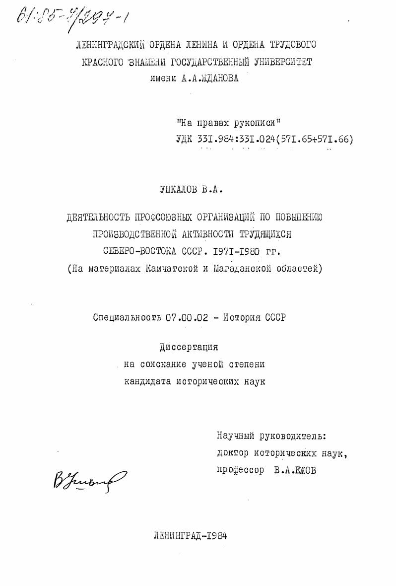 скачать диссертацию Деятельность профсоюзных организаций по повышению производственной активности трудящихся северо-востока СССР. 1971-1980 гг. (на материалах Камчатской и Магаданской областей) Деятельность профсоюзных организаций по повышению производственной активности трудящихся северо-востока СССР. 1971-1980 гг. (на материалах Камчатской и Магаданской областей)